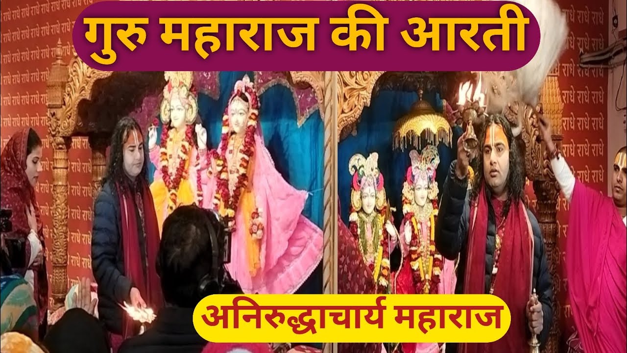 गुरु महाराज की आरती| अनिरुद्धाचार्य महाराज| गौरी गोपाल आश्रम| Vrindavan. 