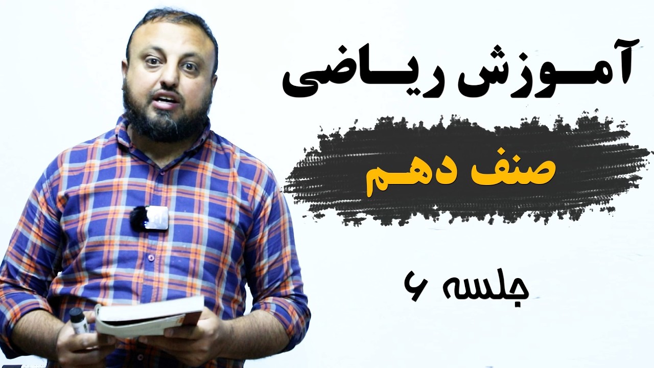آموزش ریاضی صنف دهم | با استاد وحید الله اوریا | جلسه ششم