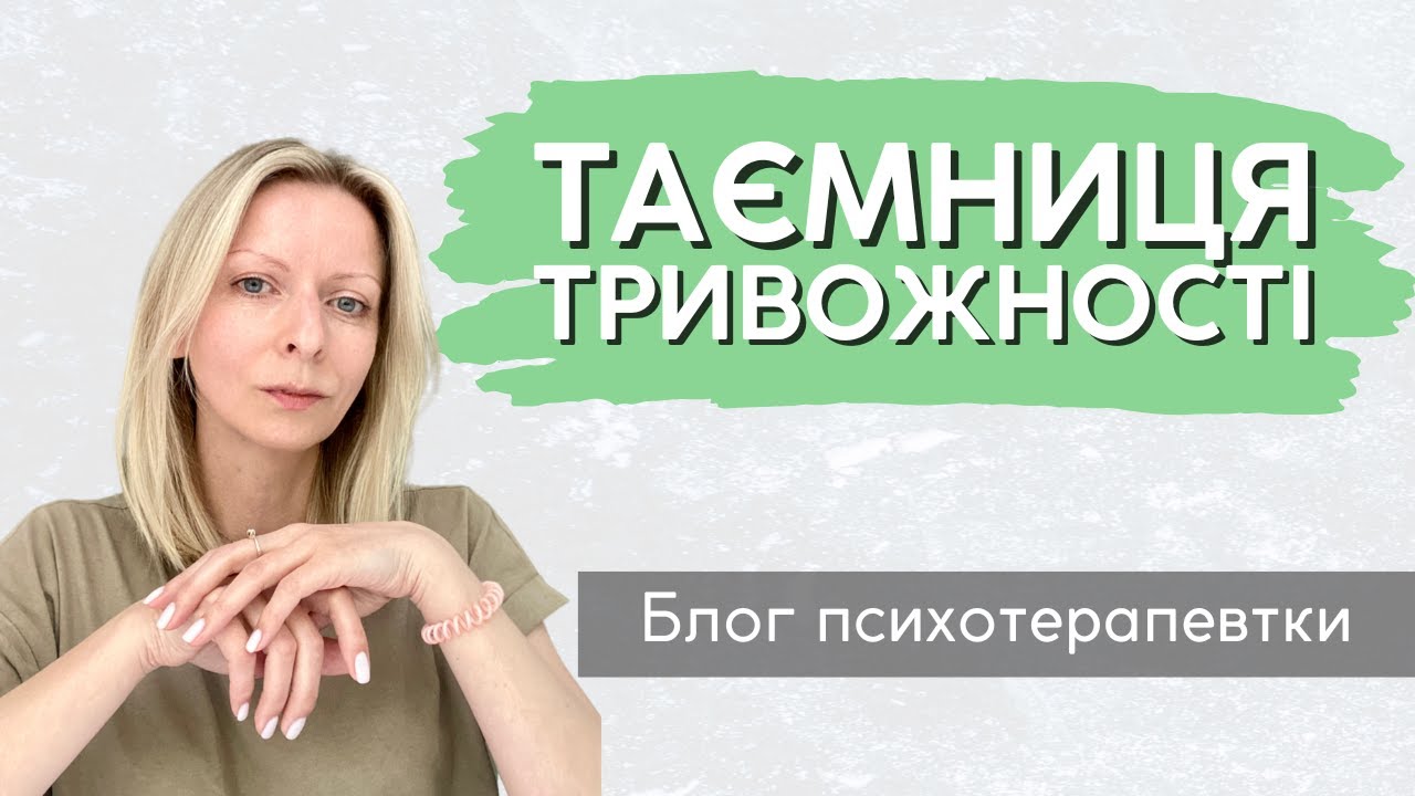 Все таємне рано чи пізно стає неврозом. До чого тут тривожність? || Випуск 212.