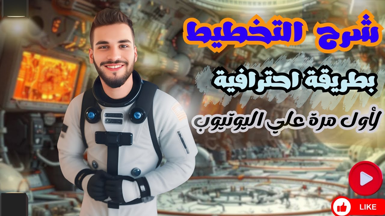 شرح مادة التخطيط | شرح الفصل السابع | الفرقة التالتة | خدمة اجتماعية | جامعة حلوان
