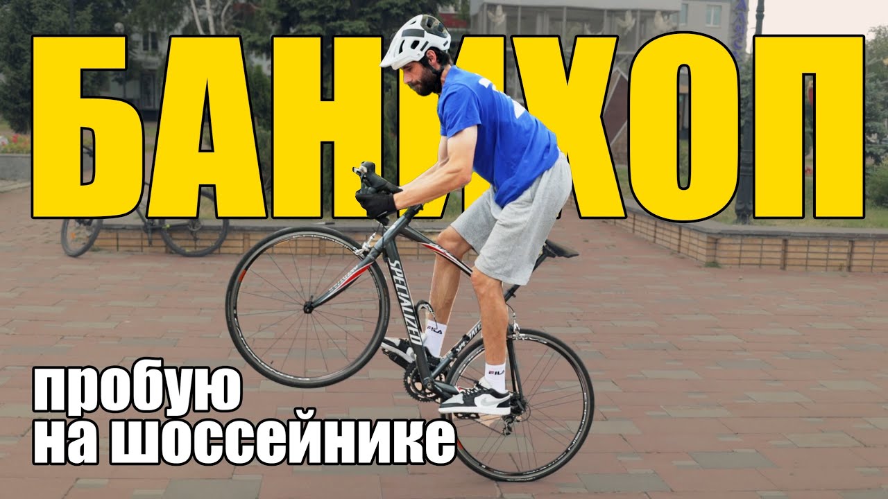 БАНИХОП на шоссейнике. Возможно ли это?