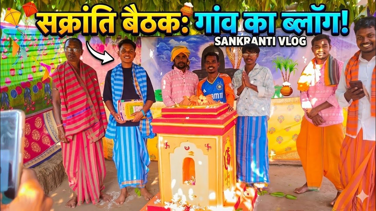 Sankranti baithak me kya hua🙂#justkabirvlogs #mylifestylevlogs #villagelifestylevlogs #sankranti 