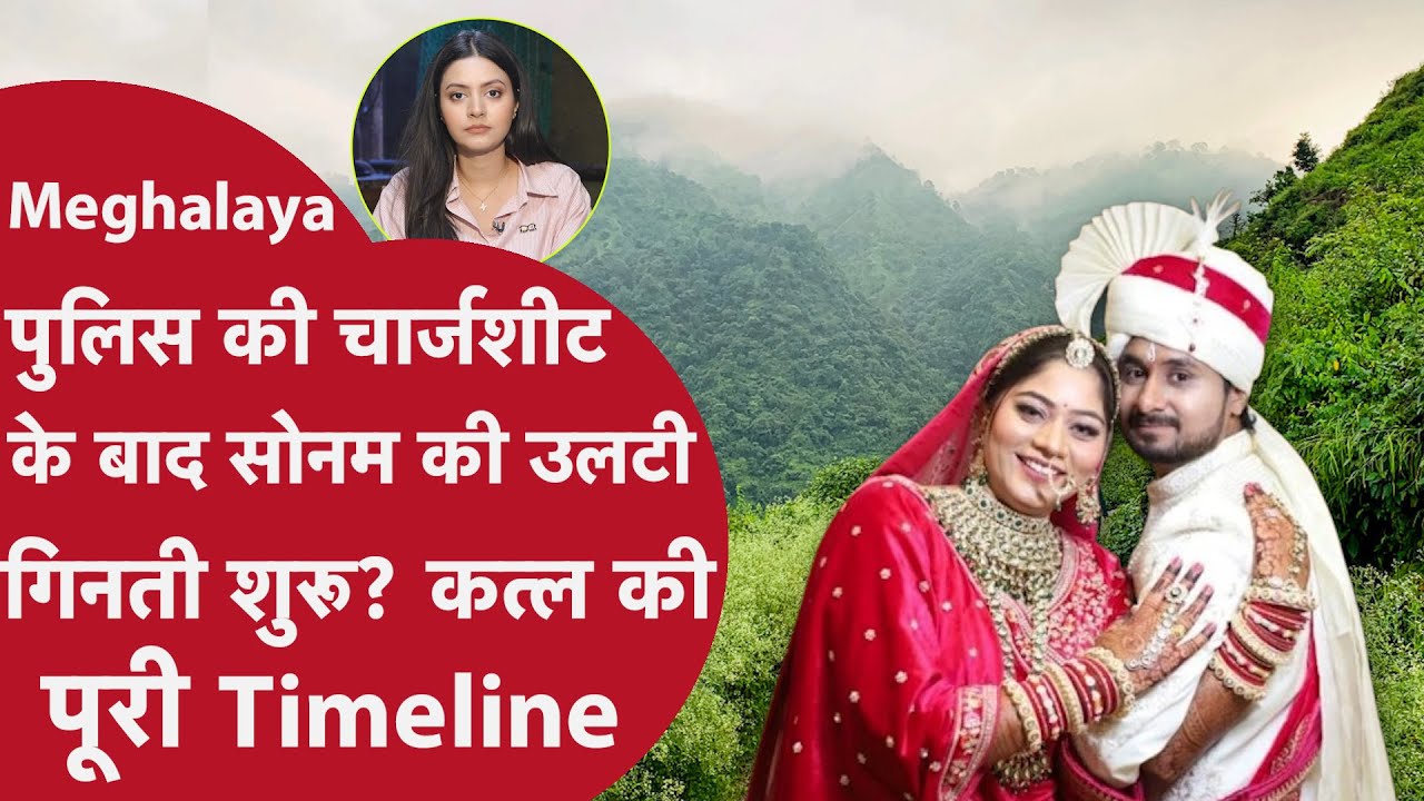 Sonam Raja Raghuvanshi: राजा को मारने के बने 3 प्लान, मेघालय पुलिस ने सोनम की पूरी सच्चाई बताई