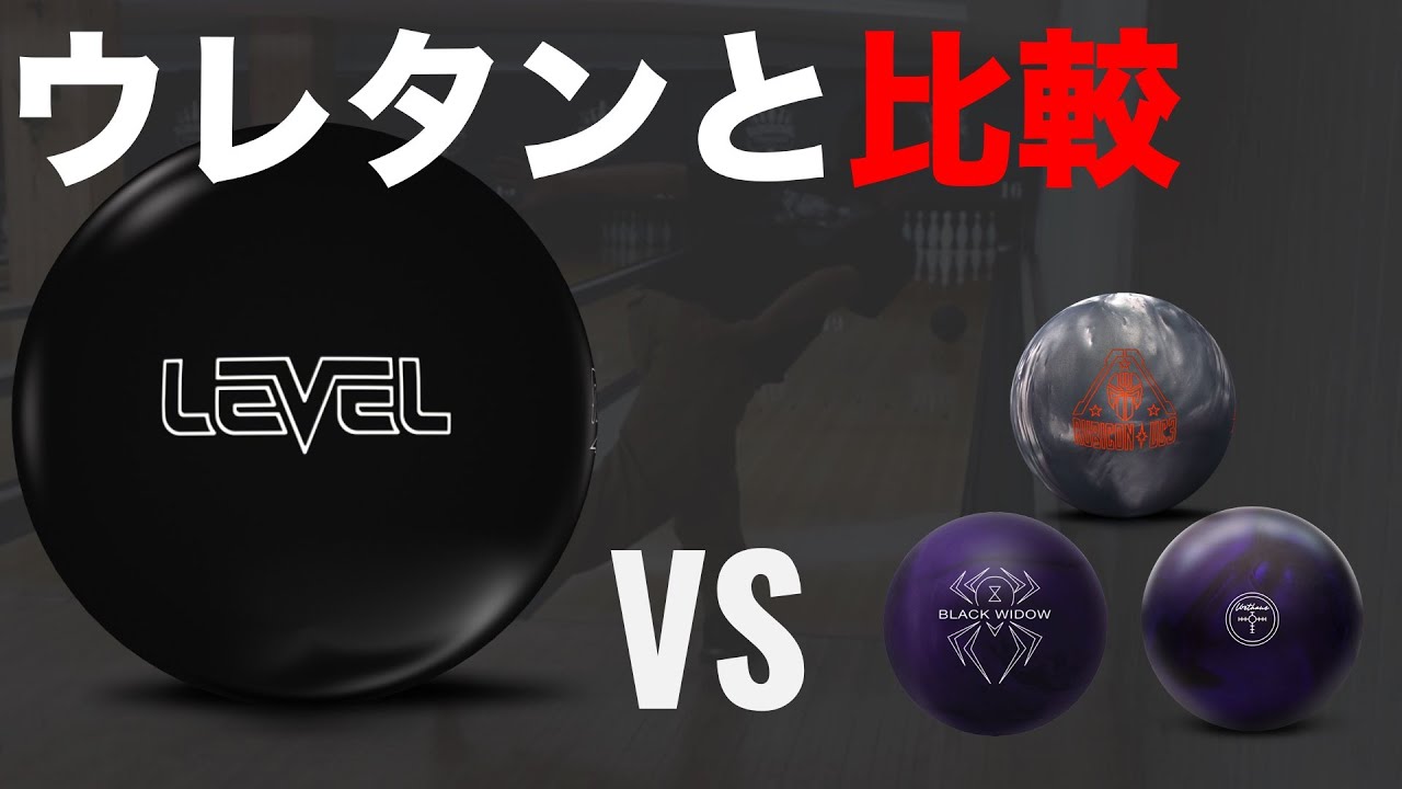 【投げ比べ】LEVELといろんなウレタンを投げ比べてみた