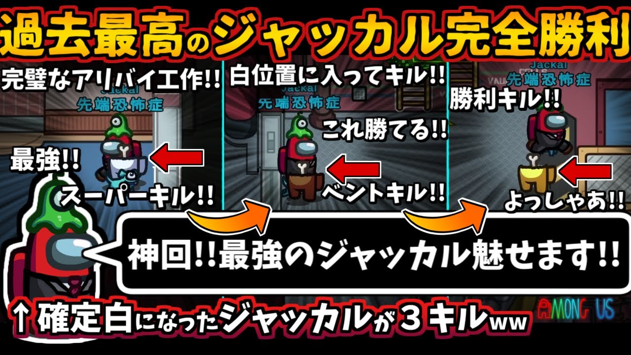 [Among Us新役職MOD入りガチ部屋]過去最高のジャッカル完全勝利！スーパーキルとベントキルでインポスター追放で勝利【アモングアス​宇宙人狼エアシップ人狼勢日本語実況解説立ち回りコツ初心者講座】