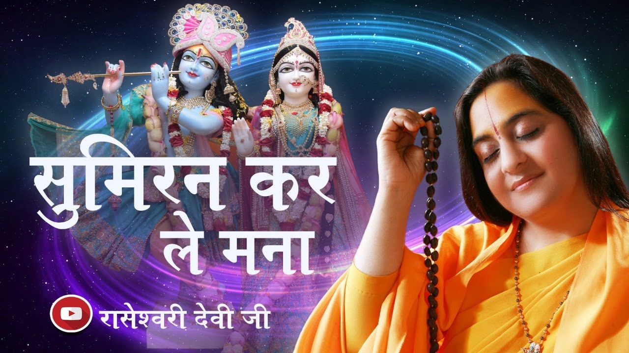 Sumiran Kar Le Mana | Best Meditational Song  by Raseshwari Devi Ji