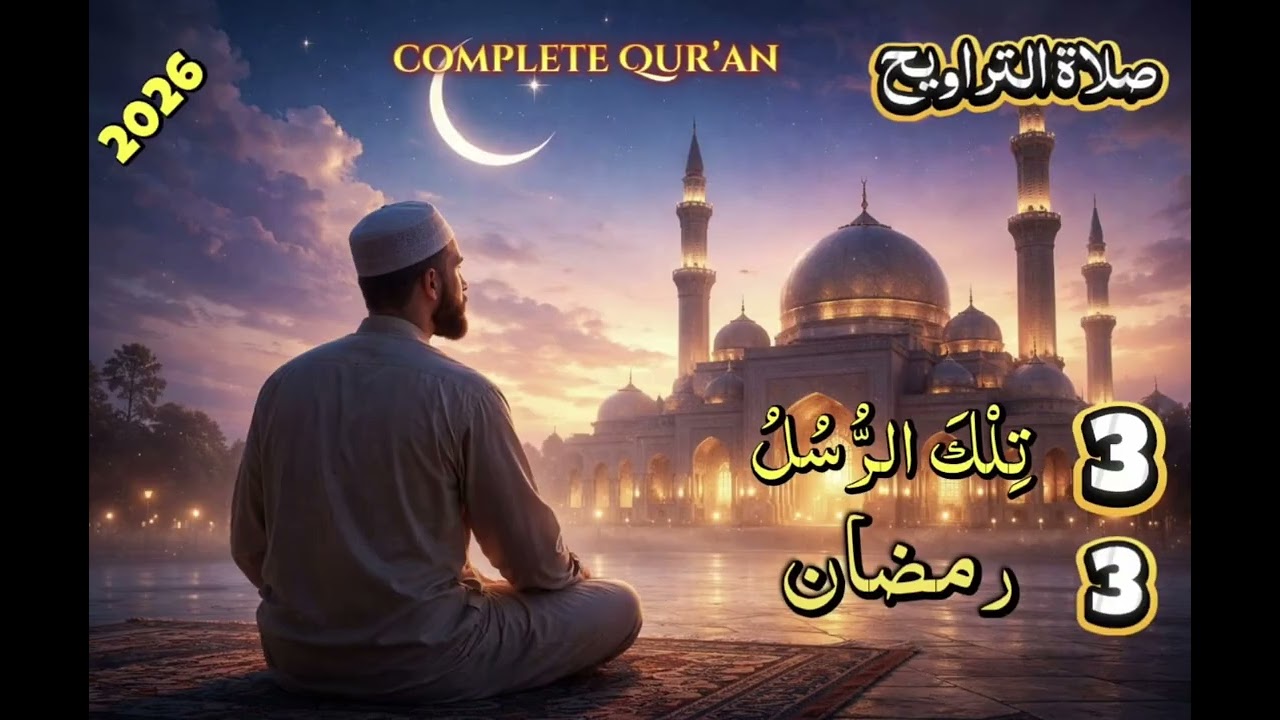 Quran Para 3 | Full Quran Recitation | Ramadan Series Day 3 | Beautiful Tilawat #ramadan #quran 
