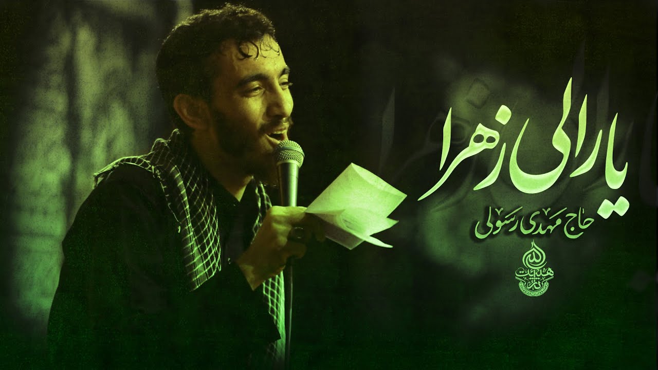 حاج مهدی رسولی | نماهنگ استودیویی ترکی یارالی زهرا | ویژه ایام فاطمیه