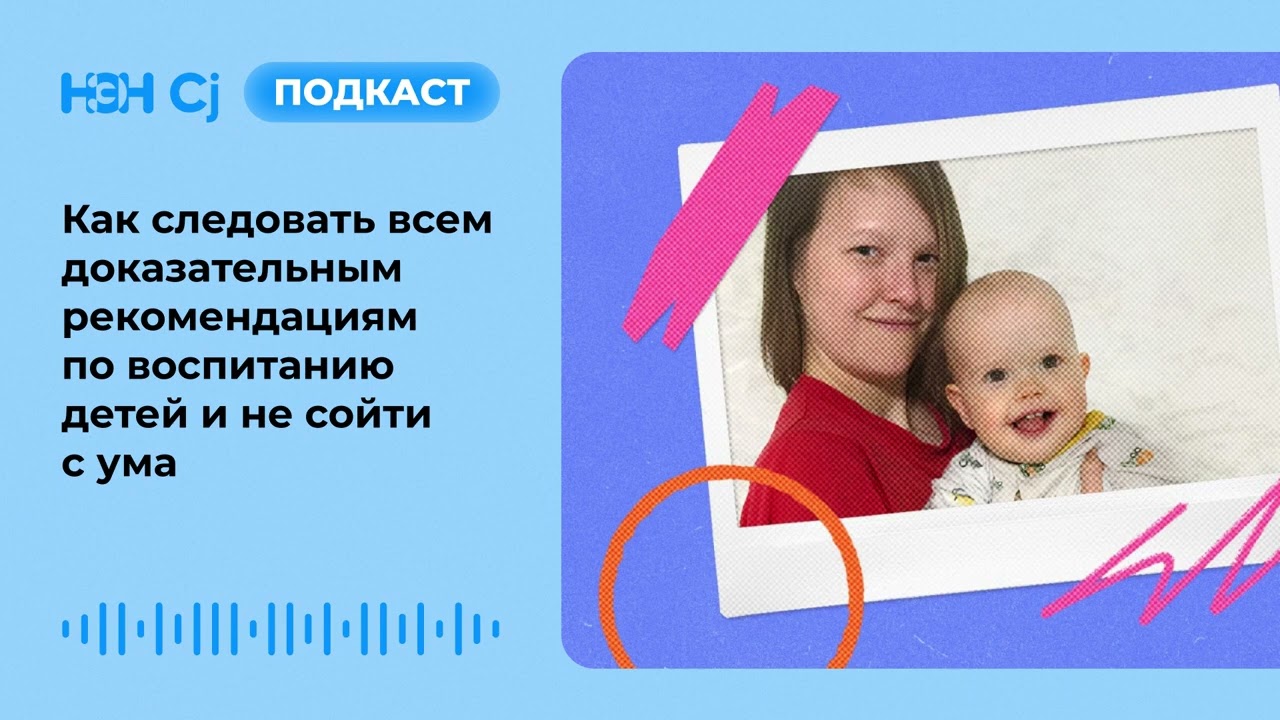 Как следовать всем доказательным рекомендациям по воспитанию детей и не сойти с ума