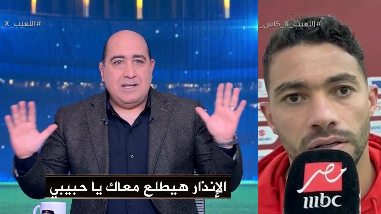 مهيب عبد الهادي يرد علي تصريحات ياسر ابراهيم : الإنذاربتاعك هيطلع معاك لدور الـ16 مش هيتلغي يا حبيبي