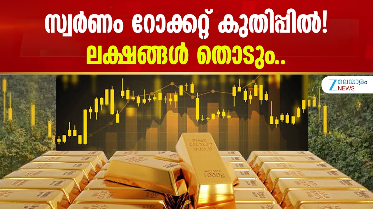Gold Rate Today | സ്വർണം റോക്കറ്റ് കുതിപ്പിൽ! ലക്ഷങ്ങൾ തൊടും..