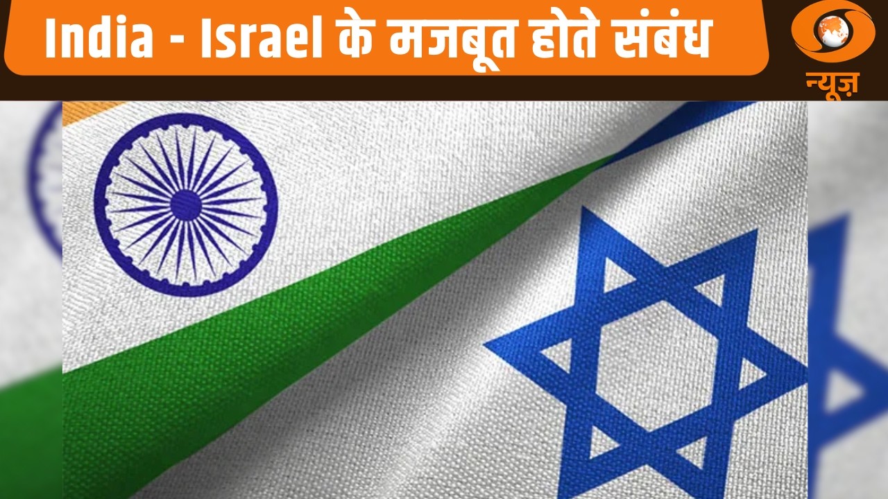 India - Israel के मजबूत होते संबंध और अन्य खबरें | Samachar