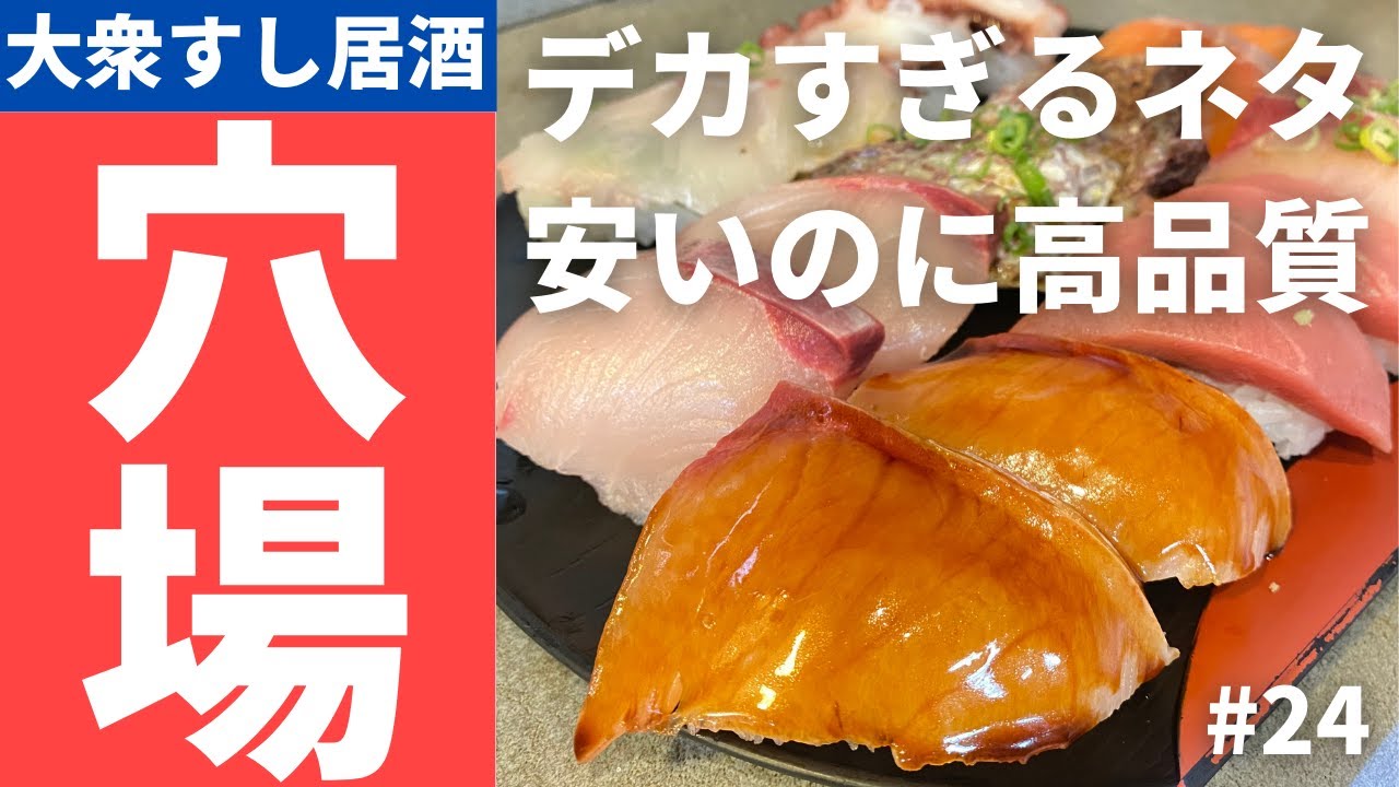 vol.24【大阪】天満より穴場な大衆寿司居酒屋＠穴場桜ノ宮店