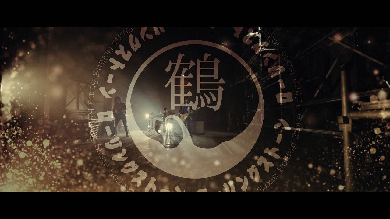 鶴 - ローリングストーン