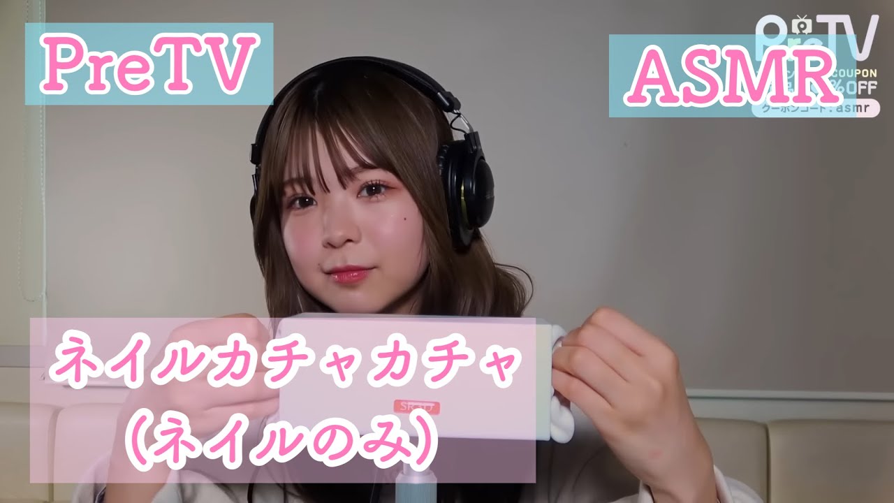 ネイルタッピング・ネイルカチャカチャ【PreTV】