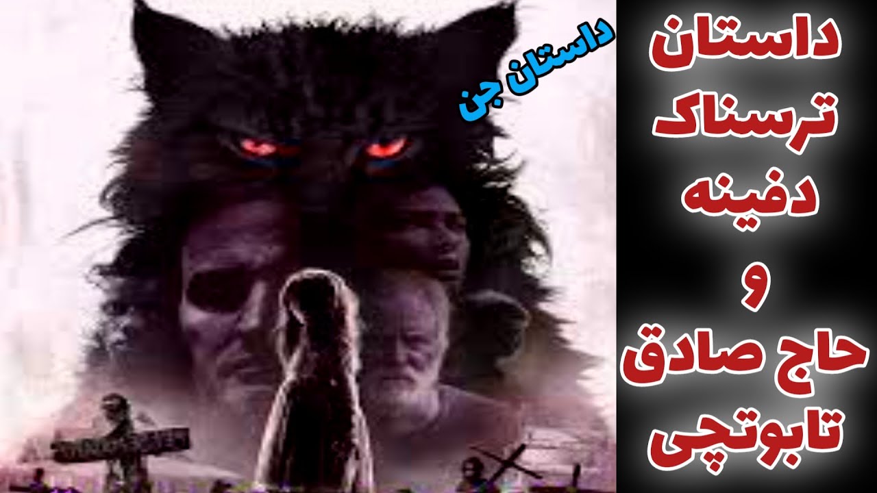 داستان ترسناک دفینه و حاج صادق تابوتچی _ حکایت ماورایی
