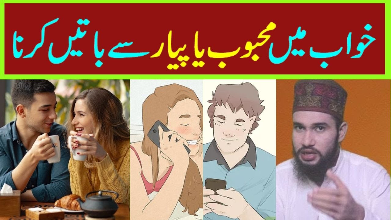 khwab mein Apnay Mahboob sy batein karna || khwab mein Ashiq ya Mahooq sy batyn karna