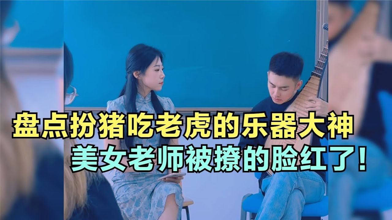 爆笑盤點：扮豬吃老虎的樂器大神，美女老師被撩的臉紅了，太能撩女生了