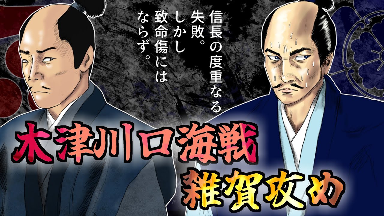 木津川口海戦(第一次・第二次)/ 雑賀攻め 　｜失敗続きの信長、大規模海戦を決断！！