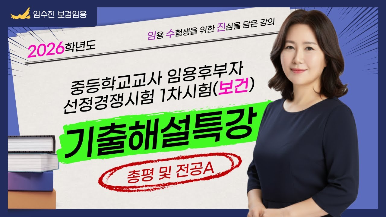 2026_임수진 보건임용 기출해설특강_1편