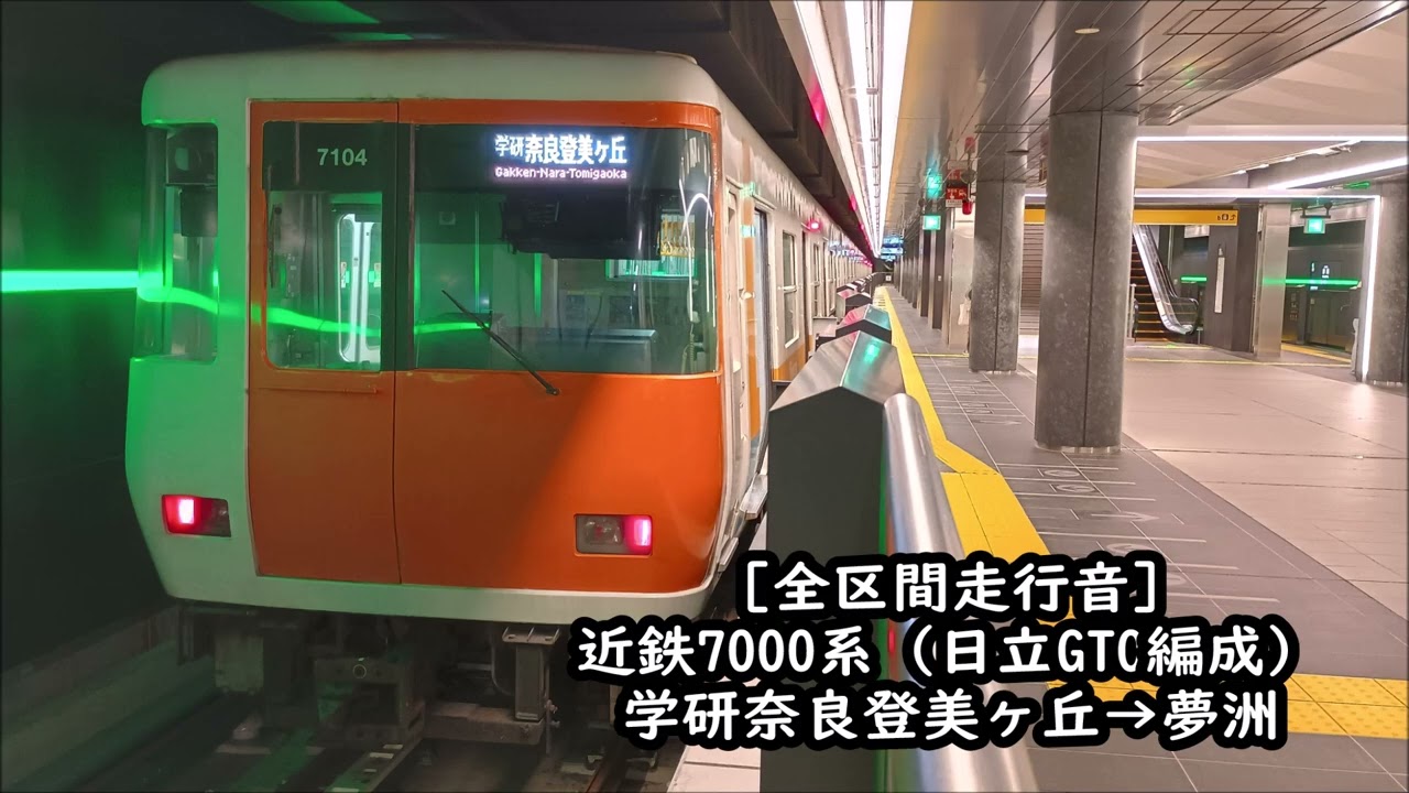 【日立GTO/全区間走行音】近鉄7000系　近鉄けいはんな線・地下鉄中央線　学研奈良登美ヶ丘→夢洲