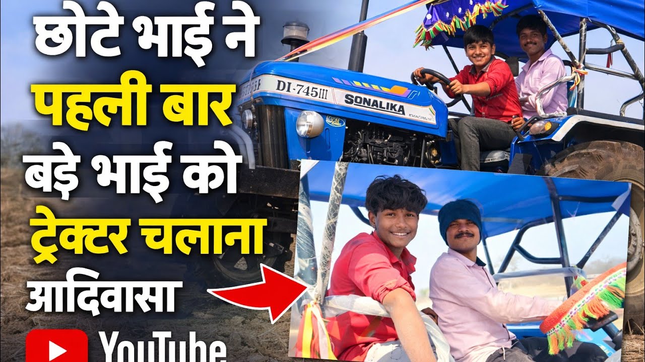 छोटे भाई का कमाल 😲 पहली बार बड़े भाई ने चलाया ट्रैक्टर | Gaon Ka Vlog #aadivasi #funny #shortsvideo