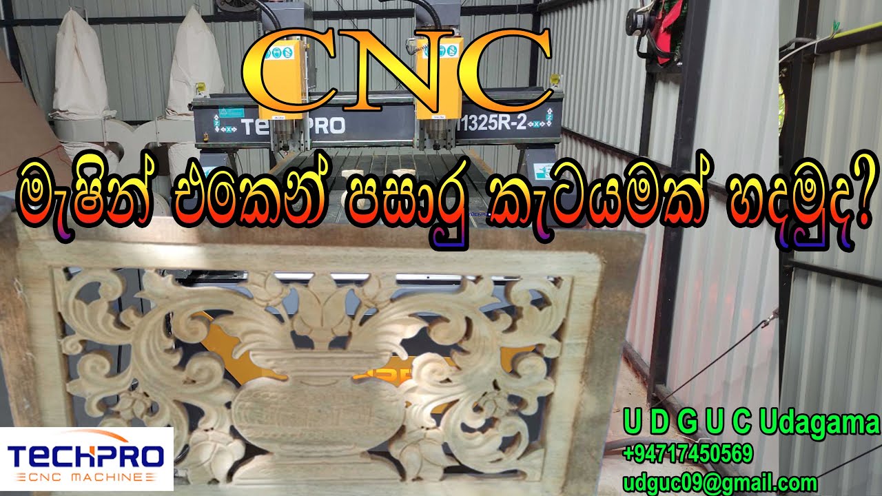 CNC මැෂින් එකෙන් ලස්සන ලී කැටයම් සාදන හැටි!| CNC මැෂින්  එකෙන්  පසාරු කැටයමක් හදමුද?
