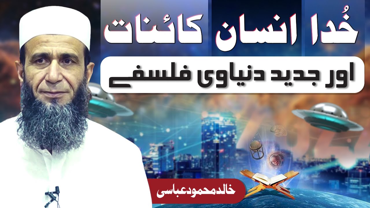 Khuda, Insan, Kainat aur Jadeed Dunayvi Falsafay | Khalid Mehmood Abbasi