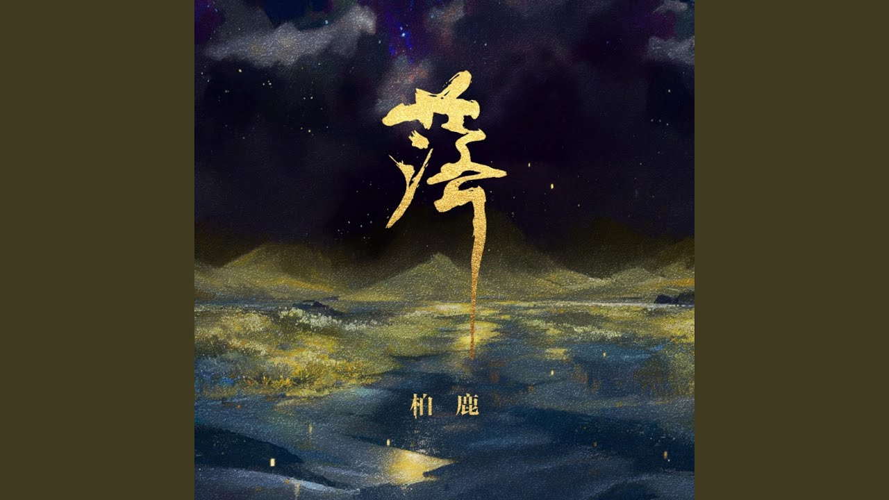 落 (柏鹿版)