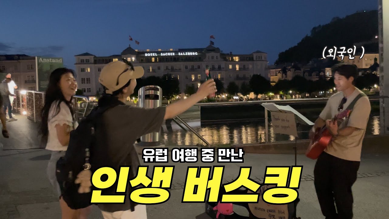 노래 부르던 외국인에게 칭찬했더니 생긴 일..(feat. 신호등) | 친구랑 13박 14일 유럽여행 🇮🇹