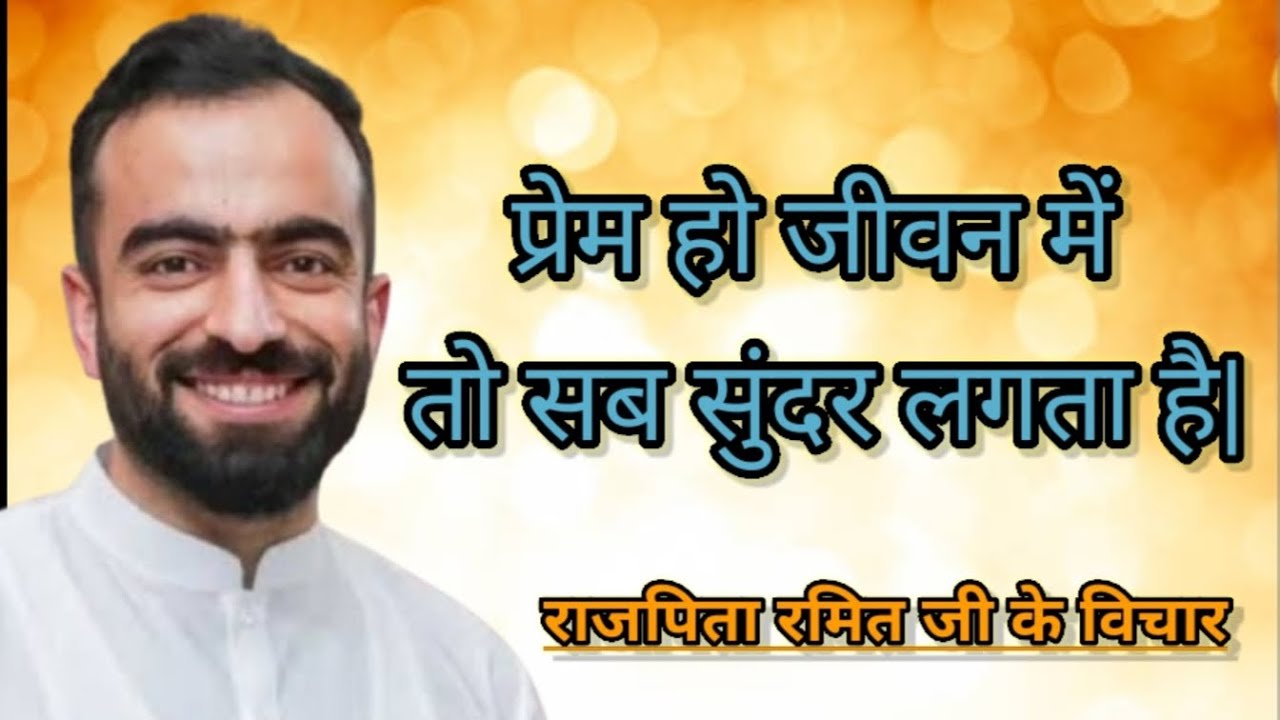 प्रेम हो जीवन में तो सब सुंदर लगता है| || 🙏#rajpitaramitjivichar ||#nirankarivichar 