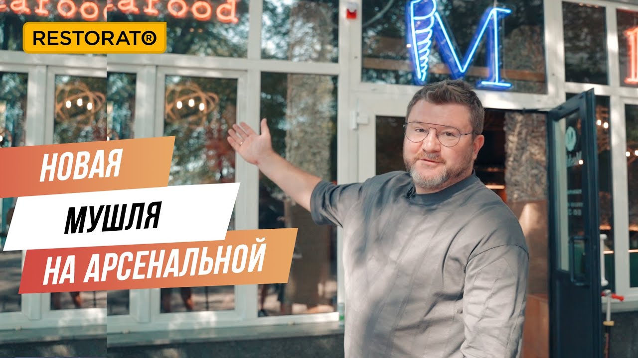 MUSHLYA BAR НА АРСЕНАЛЬНОЙ: НОВОЕ ЗАВЕДЕНИЕ ОТ ДИМЫ БОРИСОВА