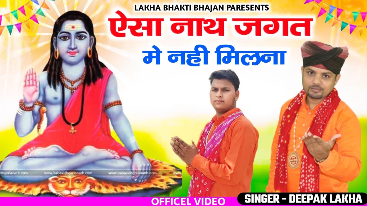 ऐसा नाथ जगत मे नही मिलना || Gorakhnath ke Bhajan 2024|| rajphool kuchranyia bhajan ||DEEPAK LAKHA