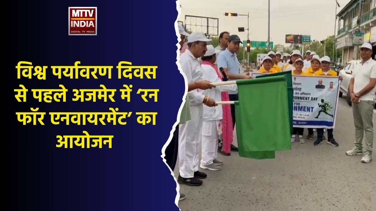 विश्व पर्यावरण दिवस से पहले अजमेर में &lsquo;रन फॉर एनवायरमेंट&rsquo; का आयोजन | MTTV