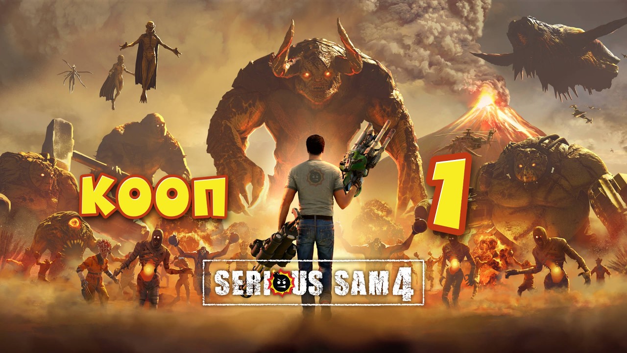 Прохождение  с @pavelandreev5530  | Serious Sam 4 | Лютейшее начало #1