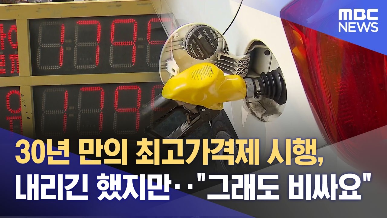 30년 만의 최고가격제 시행, 내리긴 했지만‥ 