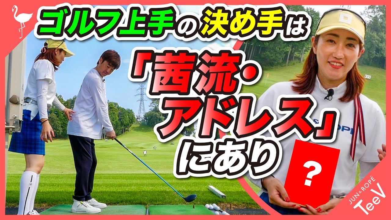 飯島茜プロが教える！ゴルフ上手の決め手は「茜流・アドレス」にあり！！