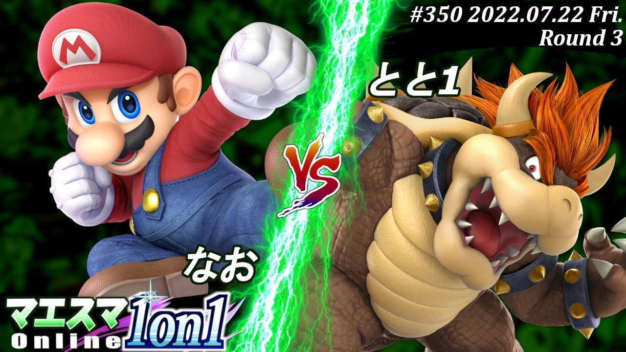 マエスマ1on1#350[R3] なお(マリオ）VS とと1(クッパ) #スマブラSP #マエスマ
