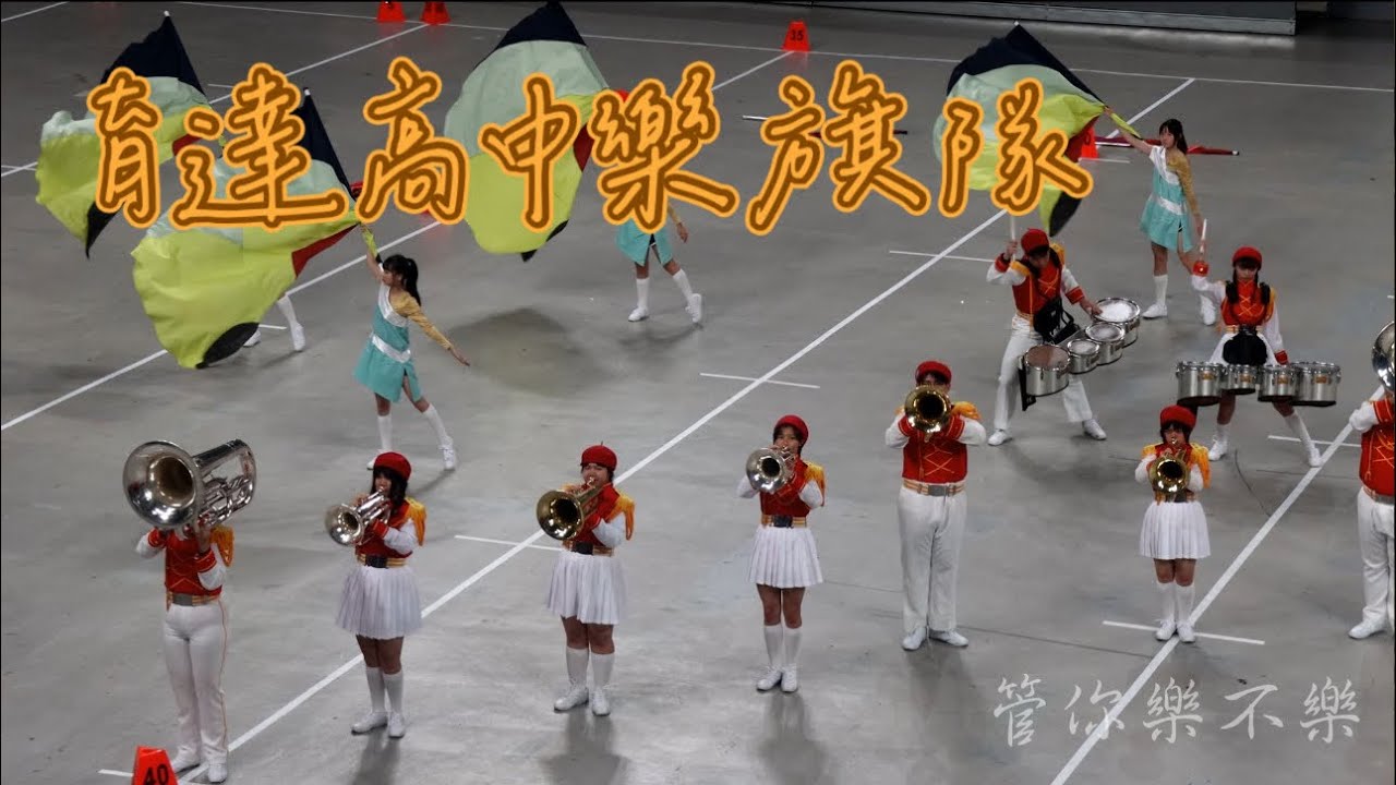 育達高中樂旗隊｜2024 全國學生音樂比賽｜北區行進管樂決賽