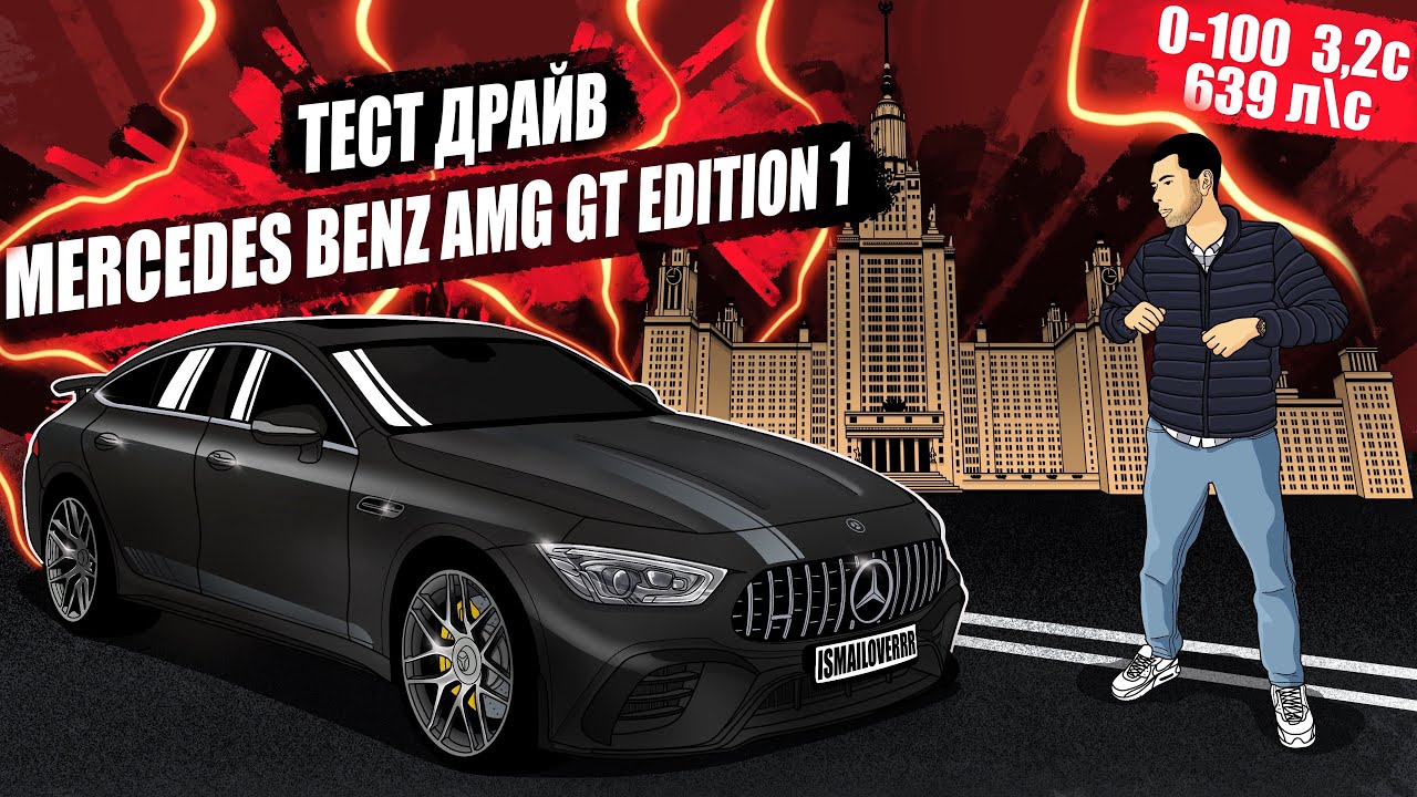 NA HODU - Самая быстрая трековая машина? Обзор MERCEDES GT AMG 63S edition1