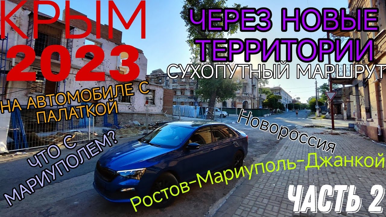 КРЫМ 2023 на автомобиле с палаткой через Мариуполь | Часть 2 | Дорога Ростов - Мариуполь - Джанкой.