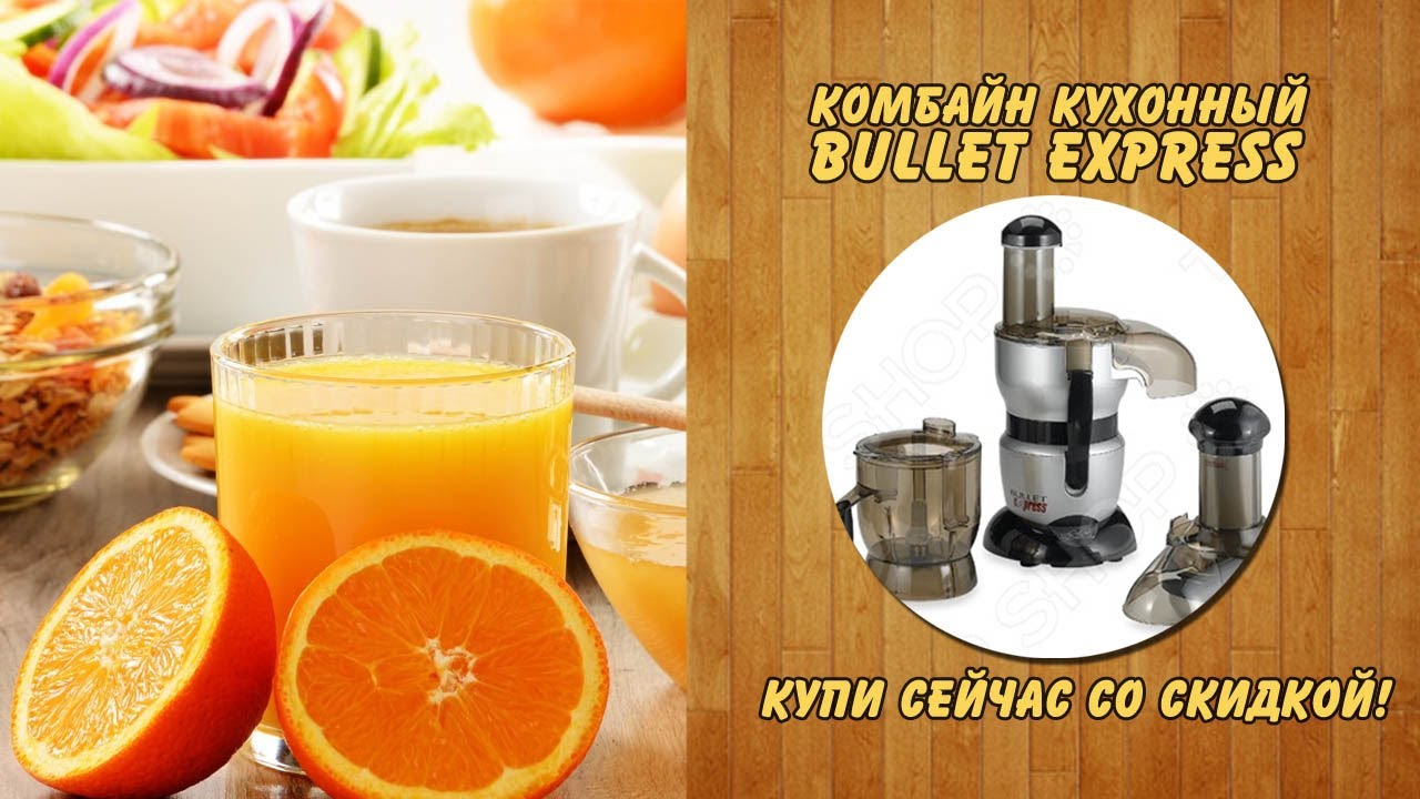 Обзор: Комбайн кухонный Bullet express