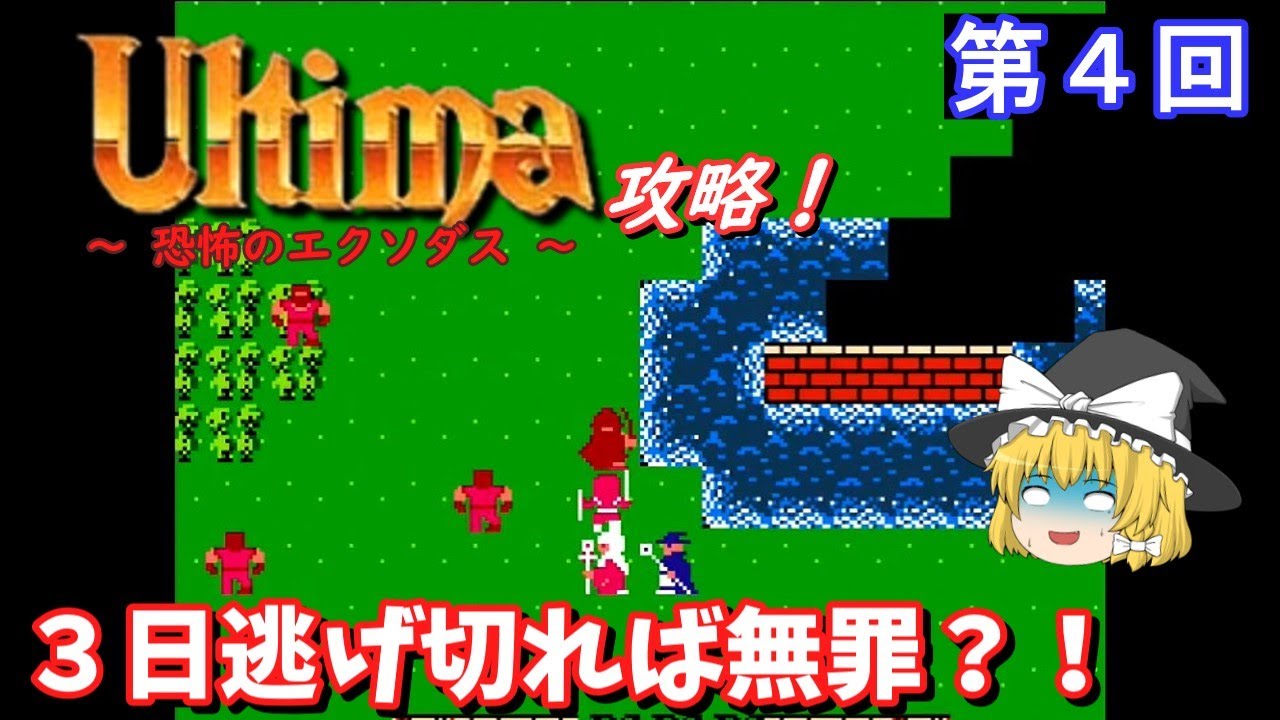 【ゆっくり実況】「ウルティマ　恐怖のエクソダス」(FC) 攻略 (part4)