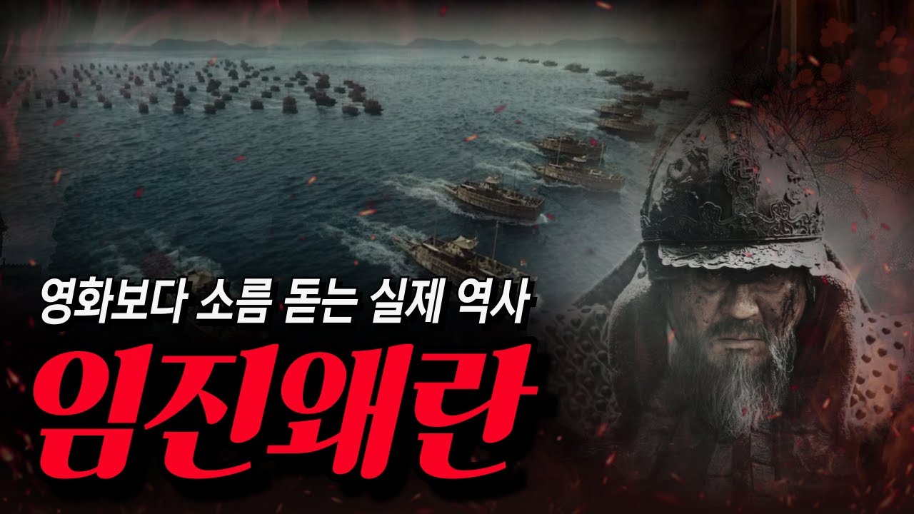 임진왜란이 기묘한 전쟁인 이유 [한 편으로 이해하는 임진왜란]