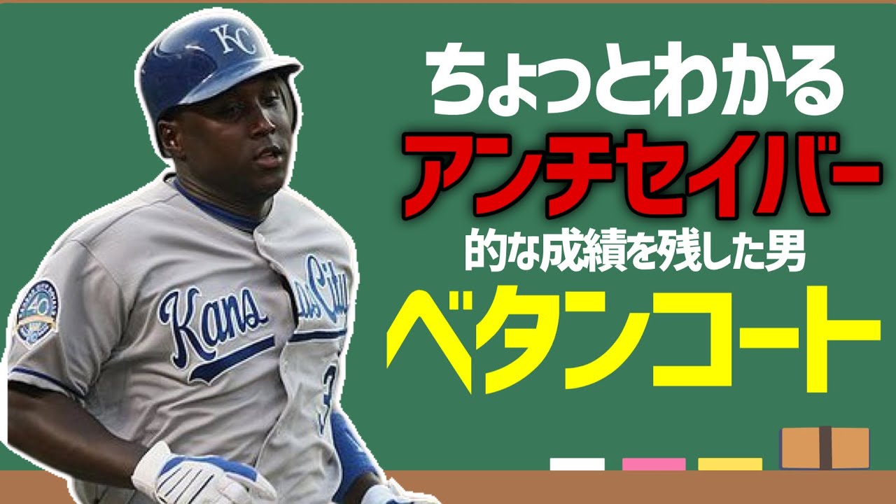 【MLB】ちょっとわかる「反セイバーメトリクス」ユニエスキー・ベタンコート【マリナーズ迷選手2】