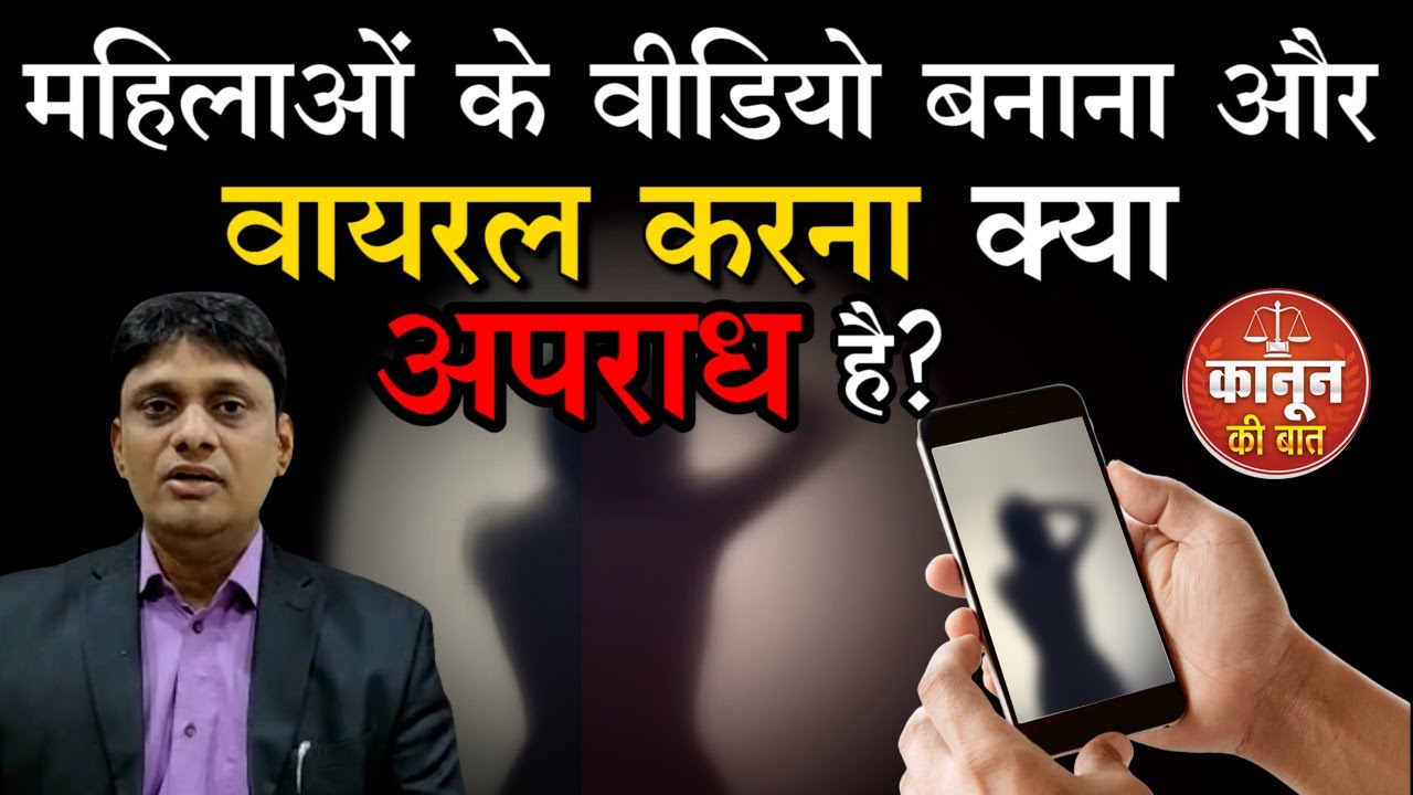 IT act Section 66 E: क्या महिलाओं के वीडियो बनाना अपराध है? जानिए कितनी मिलती है सजा