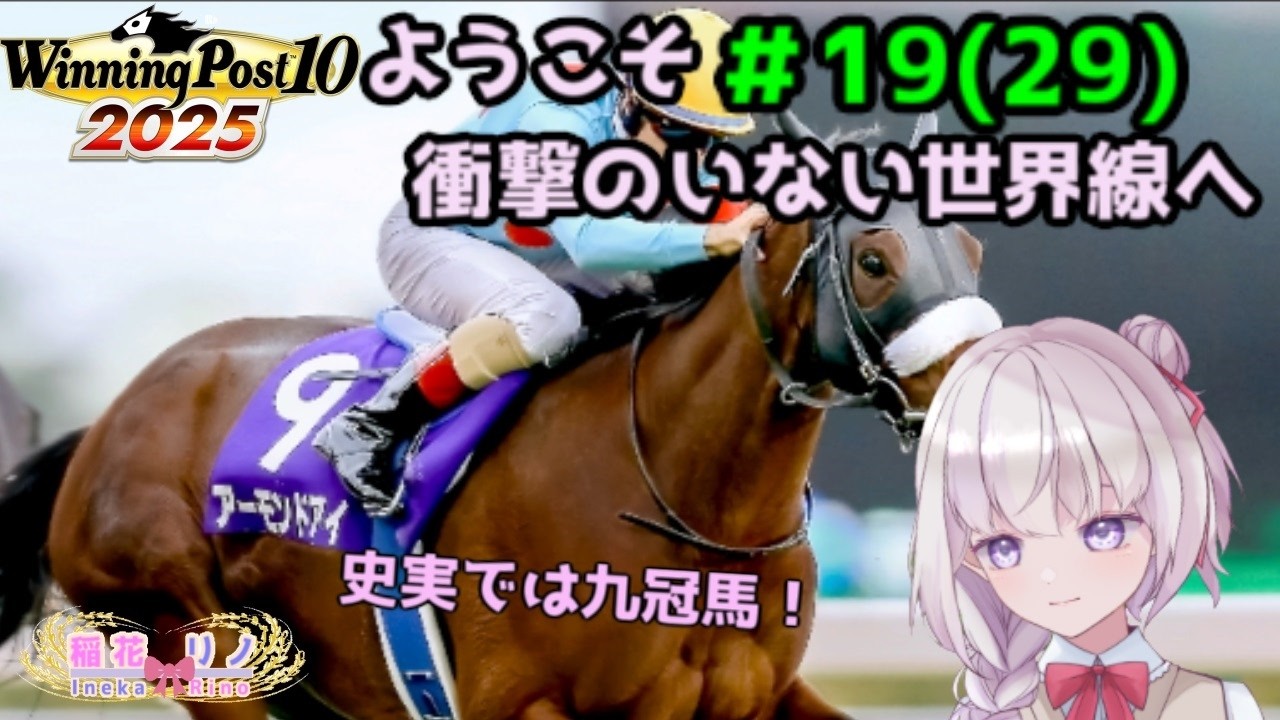 【 Winning Post 10 2025】　#19(#29) 三冠すらも通過点！？　【Vtuber/稲花リノ】