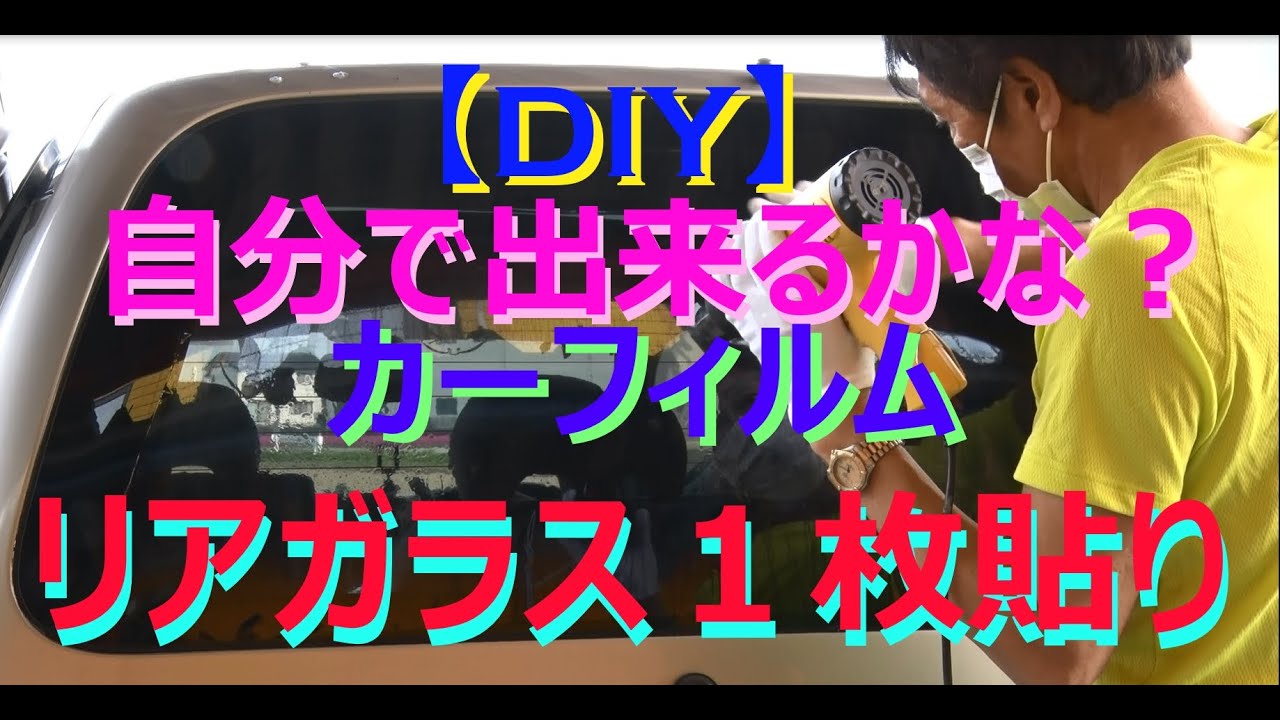 【🚙DIY】出来るかなぁ？初めてカーフィルムのリアガラス1枚貼りにチャレンジしてみました 「超上級編」