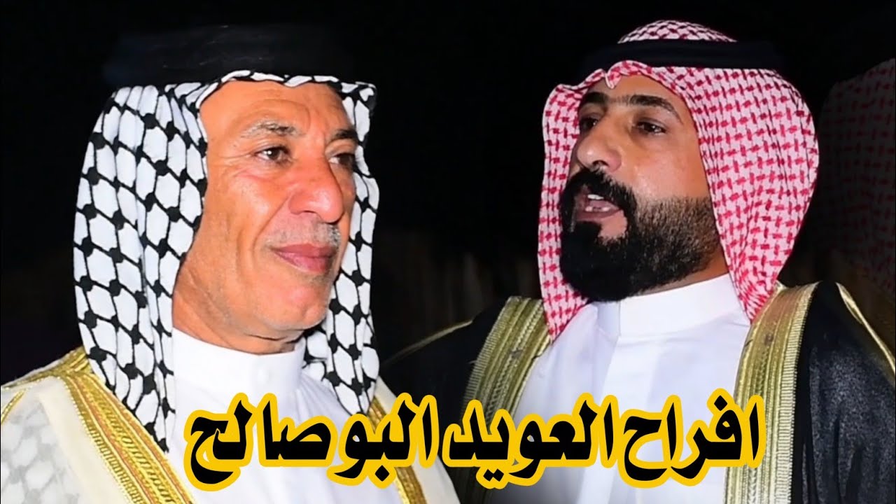 افراح عشيره العويد البوصالح الشيخ نوري فرحان العويد