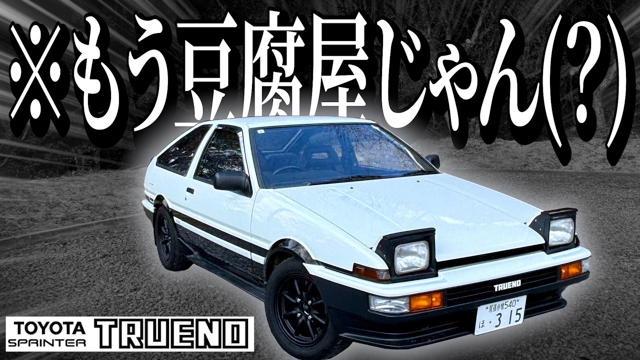 【一人称でわかる】AE86の運転が余りに最高すぎて20年前にタイムスリップしたくなったわ！！【AE86 スプリンタートレノ】
